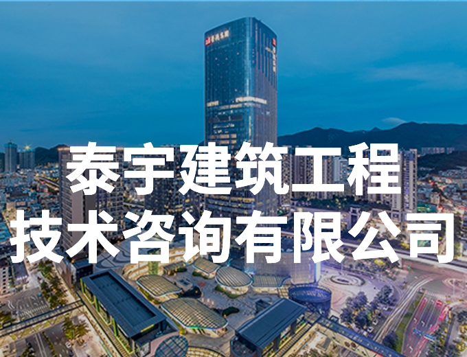 泰宇建筑工程技术咨询有限公司