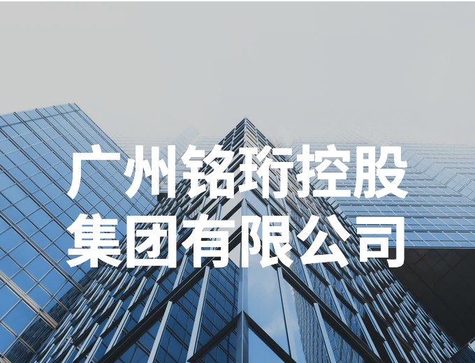 广州铭珩控股集团有限公司