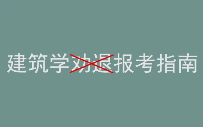 建筑学