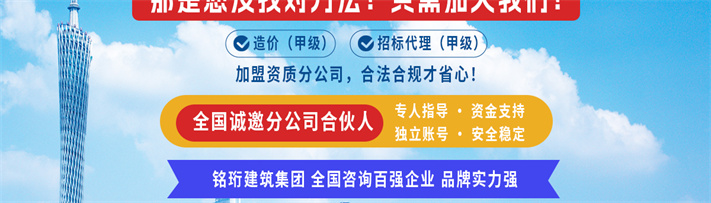 铭珩建筑旗下公司饶平建信工程造价咨询有限公司提供工程造价甲级资质加盟,是工程造价咨询甲级公司,工程造价咨询,造价咨询公司,工程造价咨询甲级.jpg