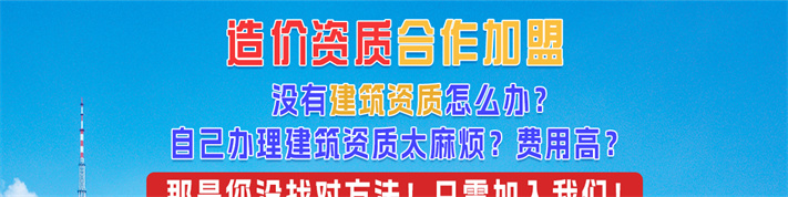 铭珩建筑是甲级建筑工程设计监理造价咨询施工资质加盟公司造价资质加盟分公司_01.jpg