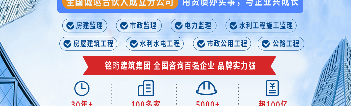 铭珩建筑是专业从事于建设项目全过程管理咨询服务的甲级咨询公司（服务机构）。年专注于为项目业主提供造价咨询，工程监理，招标代理，全过程工程咨询,项目管理等一站式专业服务，并致力在全国各省市拓展分公司加盟合作业务.jpg