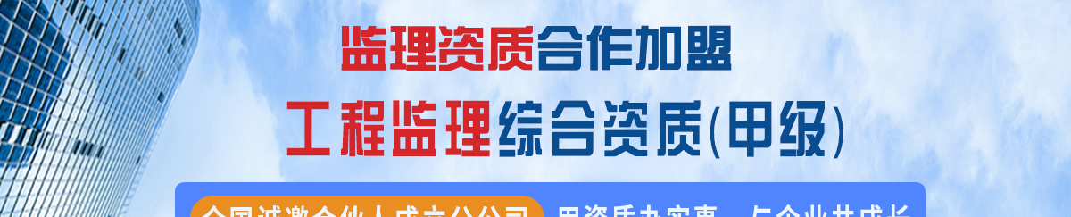 铭珩建筑作为甲级监理公司,提供甲级监理公司加盟,监理公司合作加盟,监理公司加盟,监理分公司加盟,工程监理公司加盟,监理公司加盟成立分公司,工程监理加盟,监理加盟分公司,监理资质加盟分公司.jpg