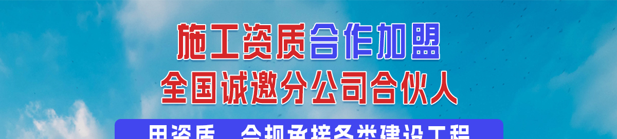 工程施工资质，在建筑行业属于建筑资质中的一个类别划分，同时也被国家住建部门划分为三个种类，分别是施工总承包资质、施工专业承包资质和施工劳务分包资质.jpg