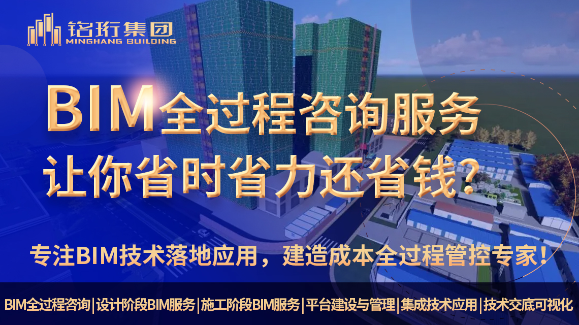 BIM设计咨询：建筑行业全生命周期的革命性应用与服务，找铭珩建筑