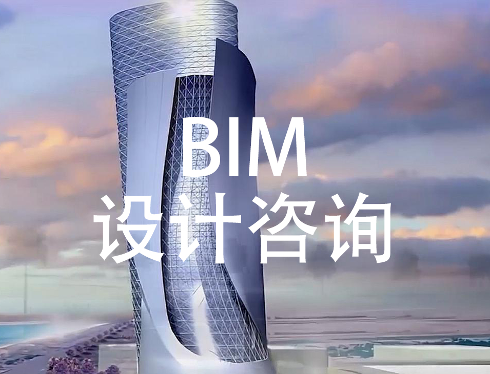 BIM全过程咨询服务