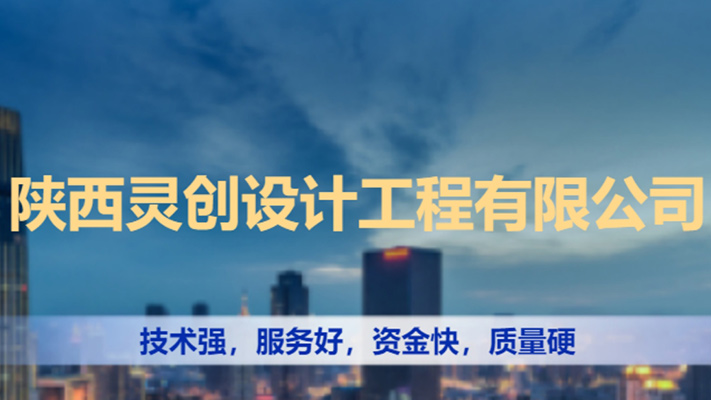 入驻喜报！陕西灵创设计工程有限公司正式加入建筑工程通！