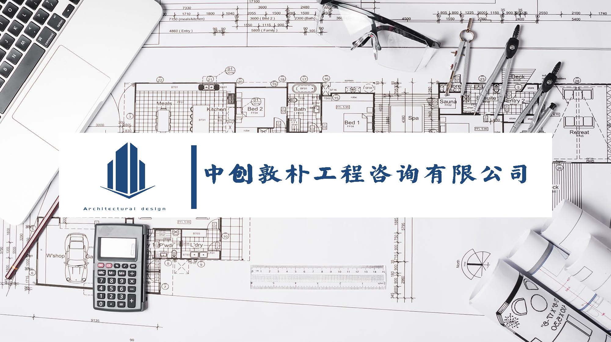入驻喜报！中创敦朴工程咨询有限公司正式加入建筑工程通！