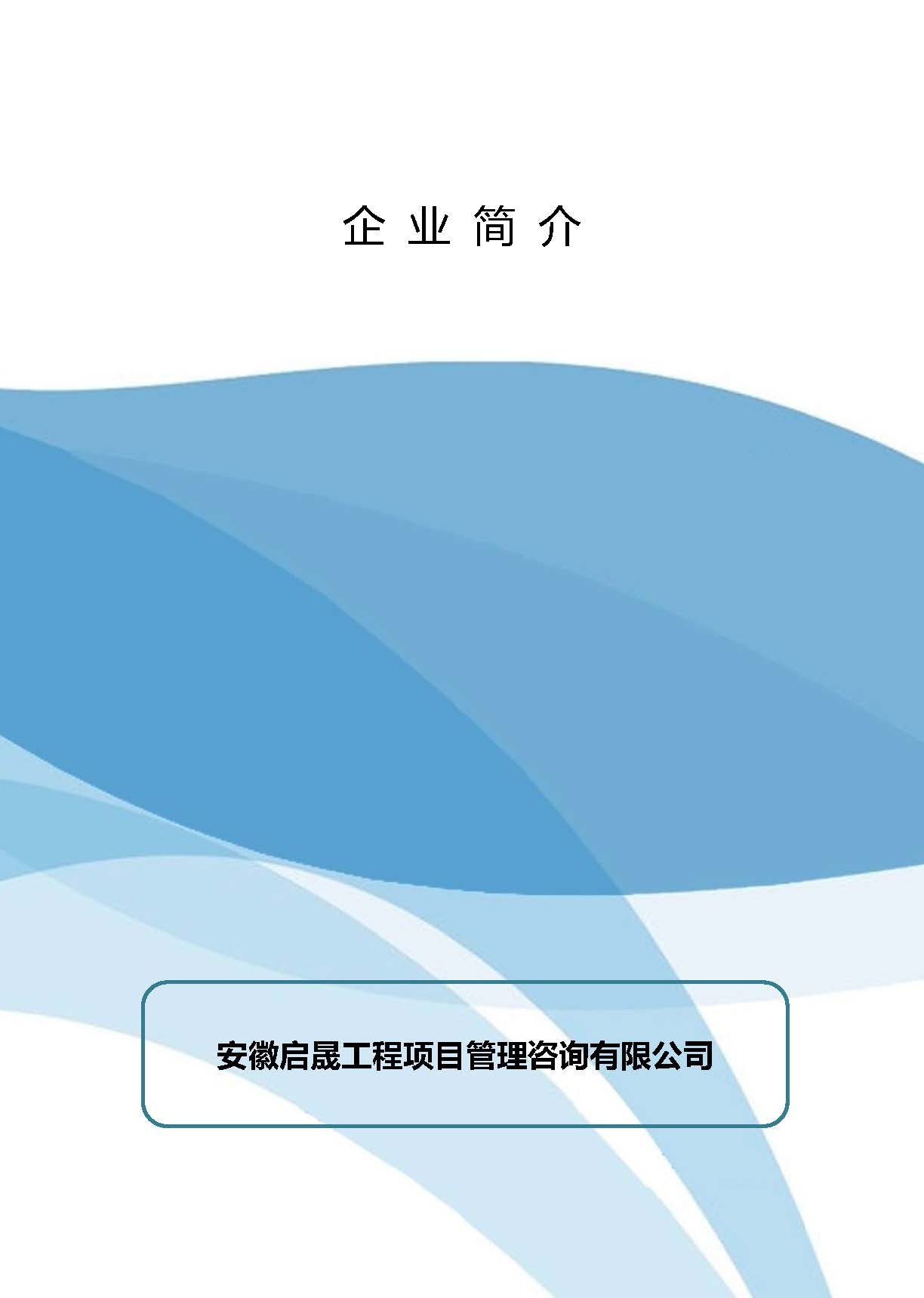 入驻喜报！安徽启晟工程项目管理咨询有限公司正式加入建筑工程通！